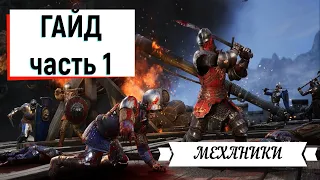 Chivalry 2 Базовый гайд 1 часть (вводная)