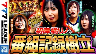 777.LEAGUE (777リーグ) - 実戦バトル 第7回戦 (2/3)【スリーセブンリーグ】[ヒラヤマン/河原みのり/橘リノ/五十嵐マリア] @janbaritv @PSHGchannel