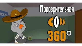 Подозрительная сова. VR 360 /  Suspicious Owl. VR 360