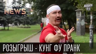 Розыгрыш от Чисто News - Кунг Фу пранк & Kung fu Prank