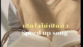 เปิดใจไม่เปิดตัว - Timethai (Speed up)