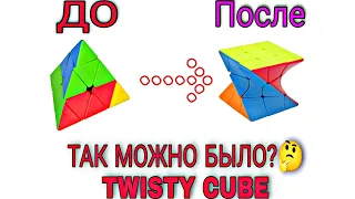 Скрученный Кубик Рубик, Twisty Cube, Так можно было???#twisty cube#kubik#rubik