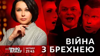 Право на владу. Війна з брехнею