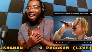 Songwriter Reacts to SHAMAN — Я РУССКИЙ (Новогодний эфир на Первом канале 2023)