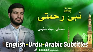 نبی رحمتی (مولودی) میثم مطیعی | مترجمة للعربية | English Urdu Subtitles