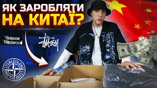 Замовив речей з Китаю на 50.000 грн! Як почати заробляти на товарці?