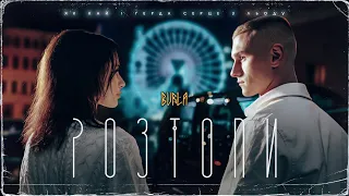 BURLA - РОЗТОПИ (Official Video)