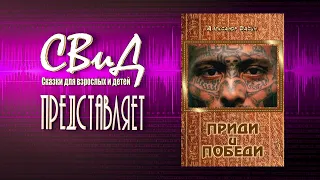 🎧Приди и победи (Александр Васин) [Мистический детектив]🎧