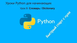 Уроки Python для начинающих. Урок 9:  словарь / dictionary