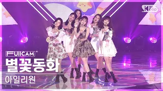 [안방1열 풀캠4K] 아일리원 '별꽃동화' (ILY:1 'Twinkle Twinkle' FullCam)│@SBS Inkigayo 230205