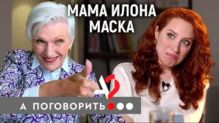 Мэй Маск: мама космического гения, жертва домашнего тирана, модель в 72 // А поговорить?..