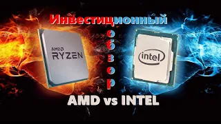 Распаковка /обзор компаний Intel (INTC) и AMD (AMD), технологическая гонка компаний