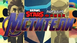 | МСТИТЕЛИ BRAWL STARS: ФИНАЛ | ПОРОДИЯ |