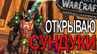 ОТКРЫВАЮ СУНДУКИ  WOW | World of Warcraft Battle for Azeroth