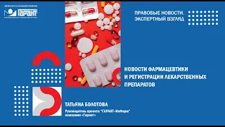 Новости фармацевтики и регистрации лекарственных препаратов