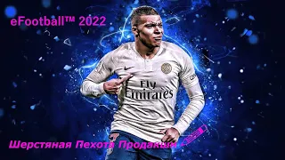 eFootball 2022  Подьем со Дна! Снимаем Плюшки! Возвращаемся В Элиту! LETS GO ЧЕМПЫ!!!