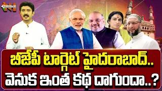 why BJP focussed on Hyderabad seat? | PM Modi | Owaisi | Nationalist Hub