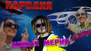 ПАРОДИЯ НА КЛИП МОРГЕНШТЕРНА НОВЫЙ МЕРИН