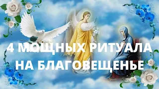 4 мощных ритуала на Благовещенье.