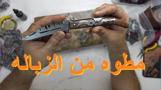 مطوه قرن غزال من الزبالة | Dirty pocket knife