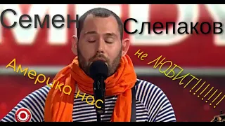 Семен Слепаков- песня со словами Америка нас не ЛЮБИТ!!!!!!!