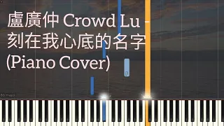 盧廣仲 Crowd Lu -刻在我心底的名字 Your Name Engraved Herein | 刻在你心底的名字主題曲  | Piano Pop Song Tutorial  琴譜