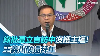 民進黨批夏立言訪中沒有護主權！　王義川：尾牙春酒吃一整年｜三立新聞網 SETN.com