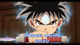 Топ новых аниме 2020 года / Top NEW Anime To Watch In 2020