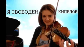 Кипелов - Я свободен (кавер на скрипке и пианино)