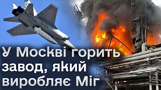 🔥 Палає завод Міг у Москві! Але щось слабо