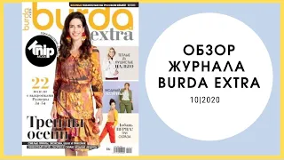 Обзор журнала Бурда экстра 10/2020