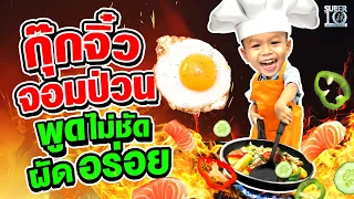 Chu Jai, a little cheeky chef, even he can't speak clearly, but his cooking skill is so delicious !