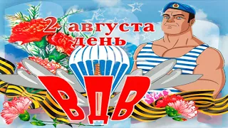 2 Августа - День ВДВ! | Поздравляю с Днем Воздушно-десантных войск! | Красивая музыкальная открытка!