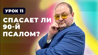 11 урок Жажда Бога, Спасает ли 90 Псалом?