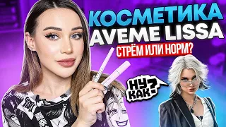 Косметика Авеми Лиссы. Стрём или норм? | Aveme Lissa