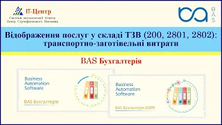 BAS Бухгалтерія | Відображення послуг у складі транспортно-заготівельних витрат (ТЗВ)