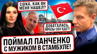 🔥ЭТО ШОК! ГОНЧАРЕНКО НАШЕЛ ПАНЧЕНКО! ПРЕДАТЕЛЬНИЦА СБЕЖАЛА В ТУРЦИЮ С ПАРНЕМ! ВСЕ ДАННЫЕ У СБУ