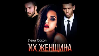 Их женщина | Лена Сокол (аудиокнига)