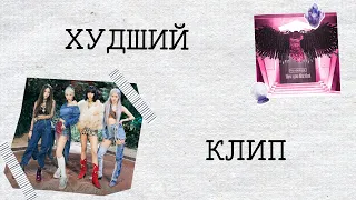 ХУДШИЙ КЛИП BLACKPINK? | Поговорим?