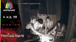 คนอวดผี | รักแท้ไม่มีวันตาย  | 4 พ.ค. 59 Full HD