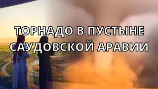 В Саудовской Аравии гигантский торнадо обрушился на Хайле