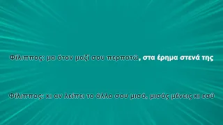 Χάρις Αλεξίου & Φίλιππος Πλιάτσικας -  Εσύ με ξέρεις πιο πολύ (Karaoke)