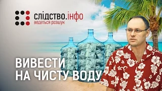 "Вивели на чисту воду" ІІ Матеріал Максима Опанасенка для "Слідства.Інфо"