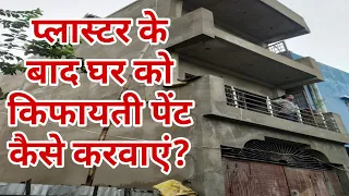 House Paint After Plaster | After Plaster White Cement & Putty & Chuna Which is Best | Chepest Paint