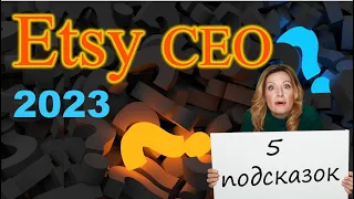 Etsy SEO на 2023г. 5 подсказок что хочет Этси от продавцов. Главные изменения в алгоритме Этси СЕО.