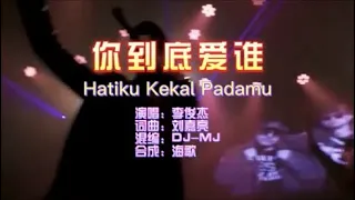 李俊杰 《你到底爱谁 Hatiku Kekal Padamu DJ MJ版）》 KTV 导唱字幕 （备有伴奏视频）