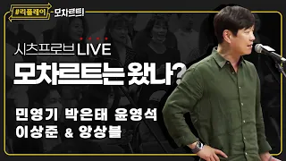 [#리플레이모차르트!] 시츠프로브 LIVE ♬ '모차르트는 왔나' 민영기, 박은태, 윤영석, 이상준