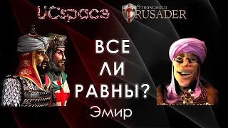 Эмир 😀😀😀 | Выпуск 8 | Все ли равны?