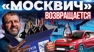 Презентация Москвича! Почта России продает алкоголь? Яндекс поделят пополам | Последние Новости