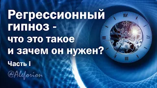 Что такое регрессивный гипноз и зачем он нужен? Часть 1